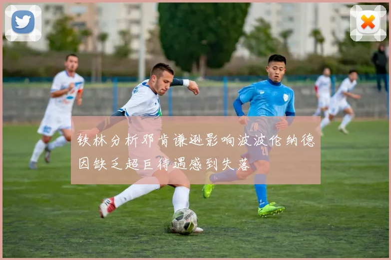 铁林分析邓肯谦逊影响波波伦纳德因缺乏超巨待遇感到失落
