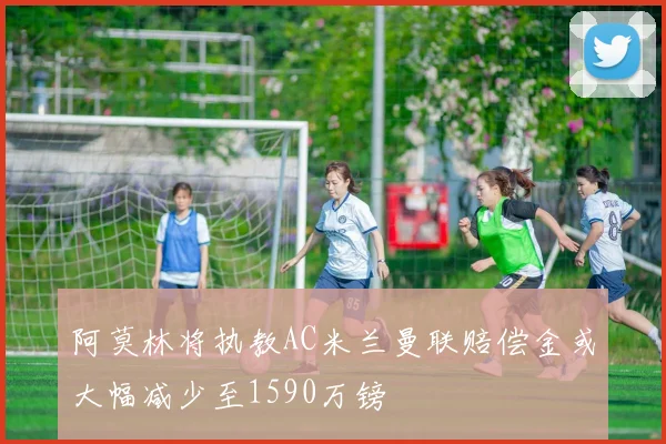 阿莫林将执教AC米兰曼联赔偿金或大幅减少至1590万镑