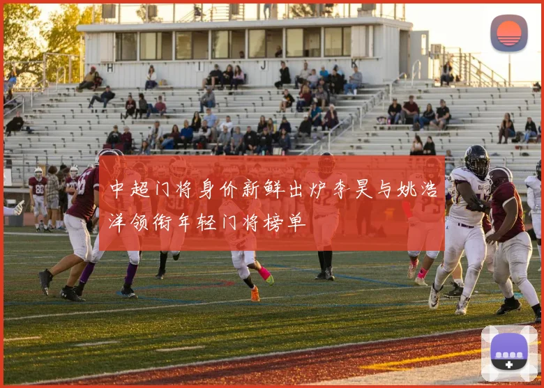中超门将身价新鲜出炉李昊与姚浩洋领衔年轻门将榜单