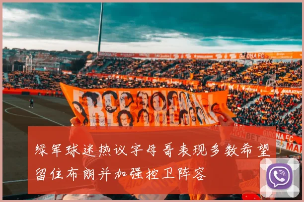 绿军球迷热议字母哥表现多数希望留住布朗并加强控卫阵容