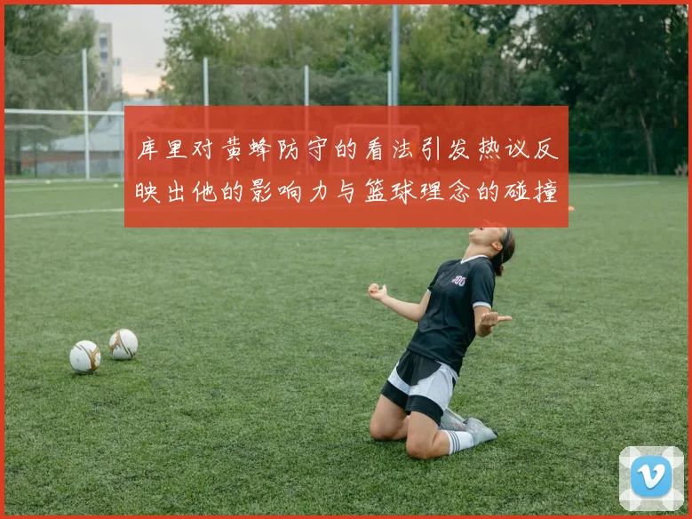 库里对黄蜂防守的看法引发热议反映出他的影响力与篮球理念的碰撞
