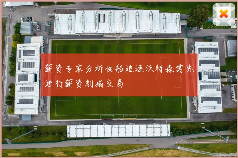 薪资专家分析快船追逐沃特森需先进行薪资削减交易