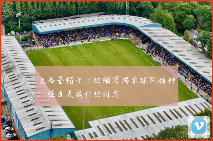 克洛普帽子上的缩写揭示球队精神：强度是我们的标志
