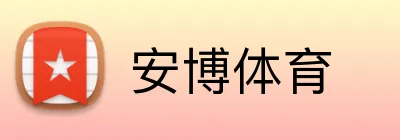 安博体育 Logo